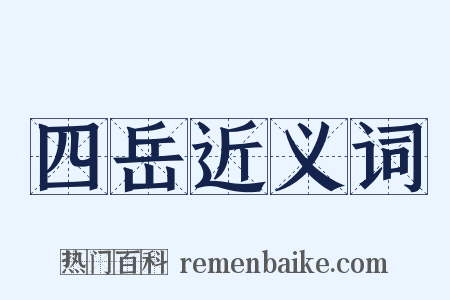 四岳近义词是什么意思的图片